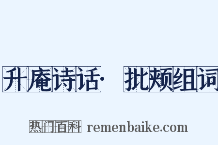 升庵诗话·批颊组词是什么意思的图片